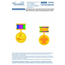 Нагрудный знак "Заслуженный работник физической культуры и спорта Краснодарского края"
