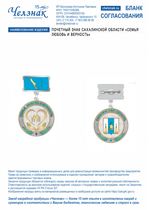 Почетный знак Сахалинской области «Семья, любовь и верность»