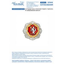Нагрудный знак к Почетной грамоте Губернатора Свердловской области