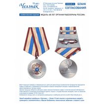Медаль «90 лет органам Рыбоохраны России»