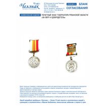 Почетный знак Губернатора Рязанской области «За веру и добродетель»