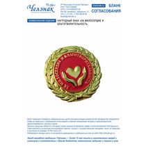 Нагрудный знак «За милосердие и благотворительность»