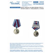 Медаль «Школа № 1150 имени дважды Героя Советского Союза К.К. Рокоссовского» 2 степени