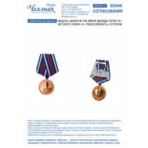 Медаль «Школа № 1150 имени дважды Героя Советского Союза К.К. Рокоссовского» 3 степени