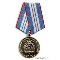 Медаль «100 лет международному полицейскому сотрудничеству» МВД России
