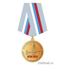 Памятная медаль ФКУ «Дальневосточная дирекция Министерства регионального развития Российской Федерации» «Строителю объектов саммита АТЭС»