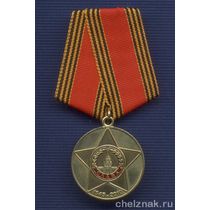 Медаль «Защитнику Родины» химкомбинат «Маяк» г. Озерск»
