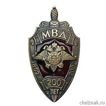 Нагрудный знак «200 лет МВД России»
