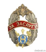 Знак отличия „За заслуги“ Восьмого управления Генерального штаба Вооружённых Сил