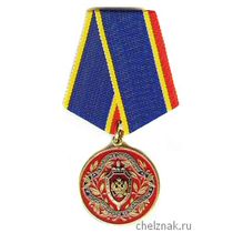 Медаль «За заслуги в обеспечении экономической безопасности» ФСБ РФ