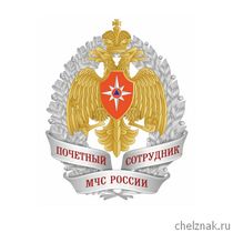 Нагрудный знак «Почетный сотрудник МЧС России»