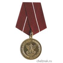 Медаль «За службу» I степени ГФС РФ