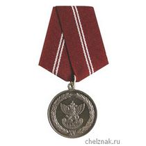 Медаль «За службу» II степени ГФС РФ