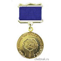 Знак отличия в труде «Ветеран атомной энергетики и промышленности»