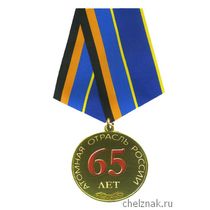 Юбилейная медаль "65 лет атомной отрасли"