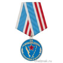 Медаль «За освобождение Сахалина и Курил»