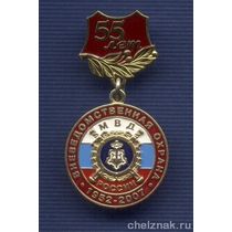 Знак «55 лет вневедомственной охране МВД РФ. За заслуги»