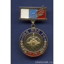 Знак 70 лет ОПП МВД РФ. За службу в ОПП»