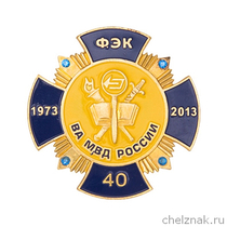 Знак «40 лет факультету ЭК Волгоградской академии МВД России»