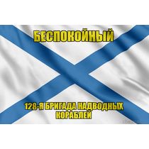 Андреевский флаг Беспокойный