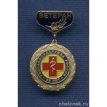 Знак «85 лет Госсанэпидемслужбе России. Ветеран»