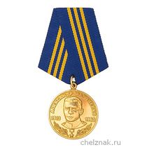Медаль «Александр Маринеско»
