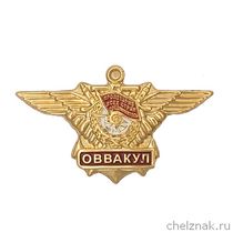 Выпускной знак Оренбургского ВВАУЛ