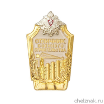 Знак «Отличник военного строительства»