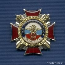 Знак «60 лет УВД ЗАТО г. Новоуральск»