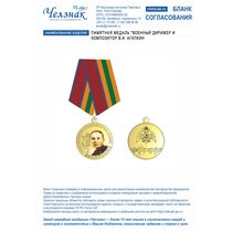 Памятная медаль "Военный дирижер и композитор В.И. Агапкин"