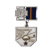 Юбилейный знак «85 лет Сызранскому ВВАУЛ»