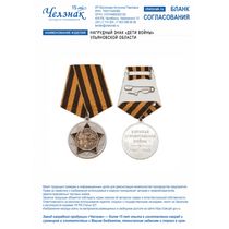 Нагрудный знак «Дети войны» Ульяновской области
