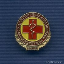 Знак «85 лет Госсанэпидемслужбе России»