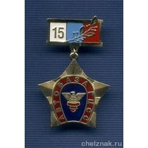 Знак «15 лет автобазе ГЦСС России»