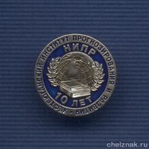 Знак «10 лет Нефтеюганскому ИПР»
