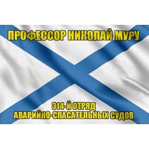Андреевский флаг "Профессор Николай Муру"