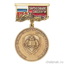 Знак Уральской гос. юридической академии (УрГЮА) «За особые заслуги»