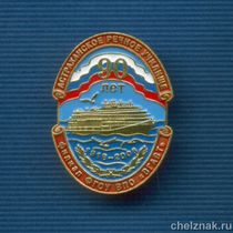 Знак "90 лет Астраханскому речному училищу"
