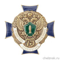 Знак «75 лет прокуратуре Санкт-Петербурга»
