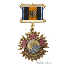Знак «60 лет РС спецназа ГРУ»
