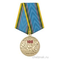 Медаль «100 лет штурманской службе ВВС России»