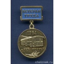 Знак «Ветеран труда Чебоксарского троллейбусного депо»