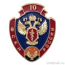 Знак «10 лет УФСКН по Республике Удмуртия»