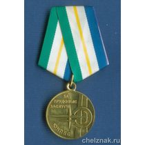Медаль «За трудовые заслуги. ЮганскНефтеПромбурсервис»