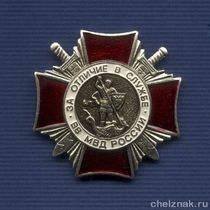 Знак «За отличие в службе ВВ МВД России» II ст. с бланком удостоверения