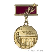 Медаль «За трудовые заслуги. ЧГПУ»