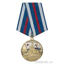 Медаль «20 лет флотскому экипажу г. Великий Новгород»