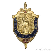 Знак «100 лет ВЧК-КГБ-ФСБ» №2
