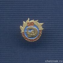 Знак «50 лет Партизанской ГРЭС»