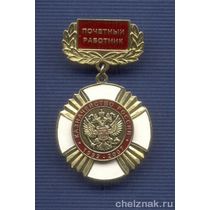 Знак «15 лет Казначейству России. Почетный работник»